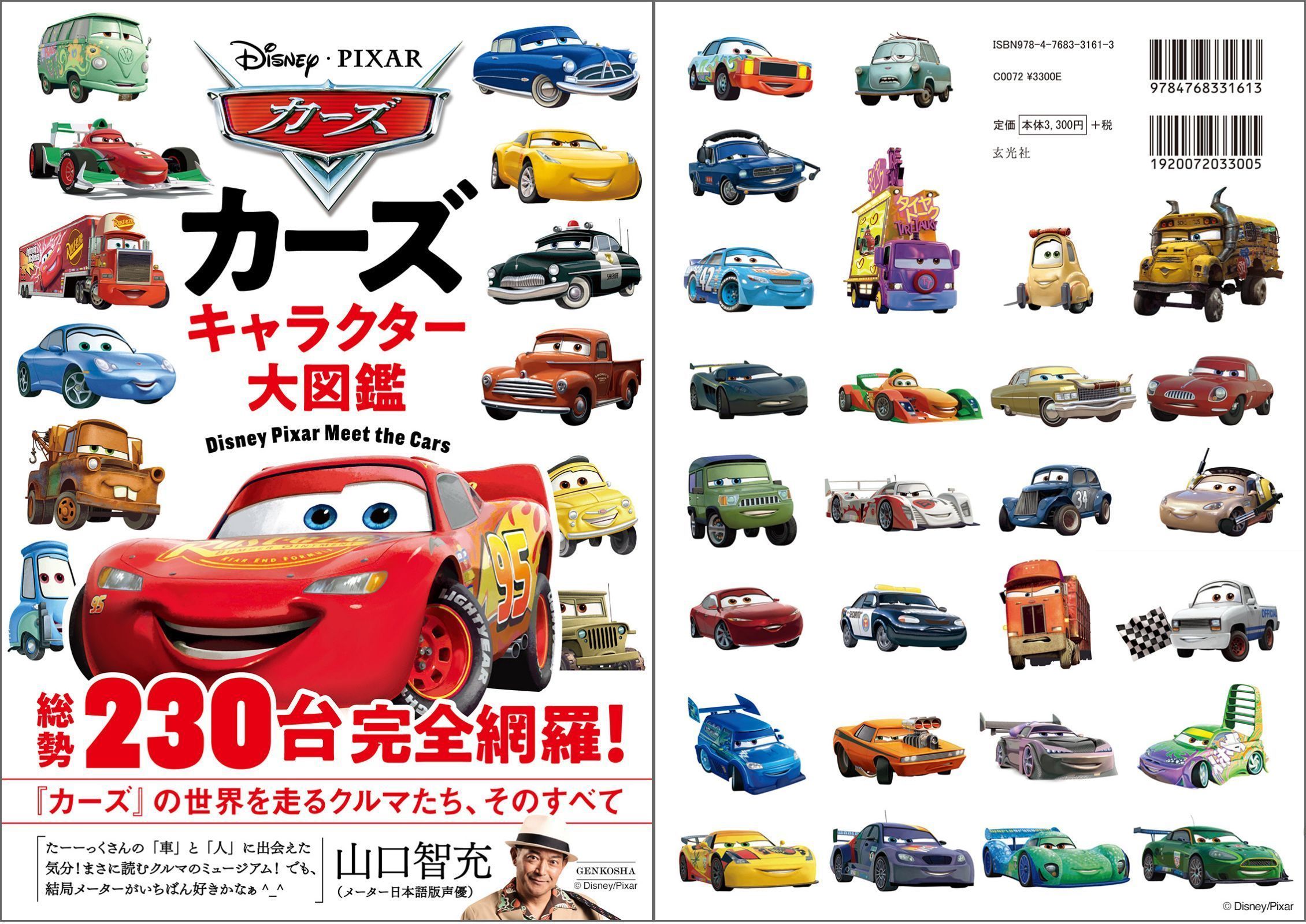 総勢230台を完全網羅。『カーズ』の世界を走るクルマたち、そのすべて。「カーズ キャラクター大図鑑」(玄光社)