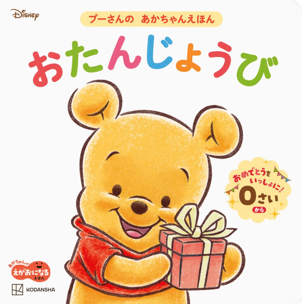 おたんじょうび プーさんの あかちゃんえほん(講談社)