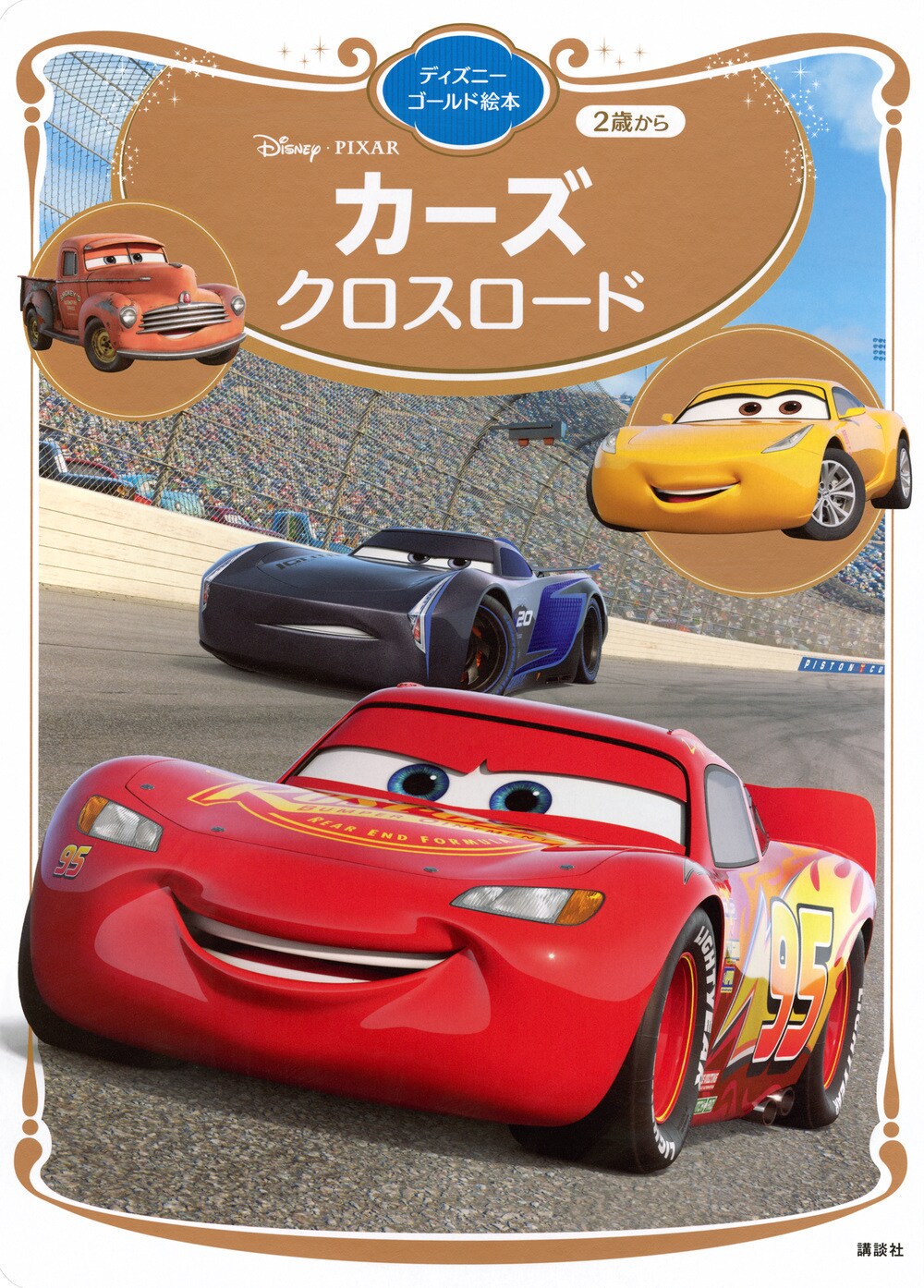 迫力のレースシーンの絵にも大興奮!「カーズ/クロスロード ディズニーゴールド絵本」(講談社)