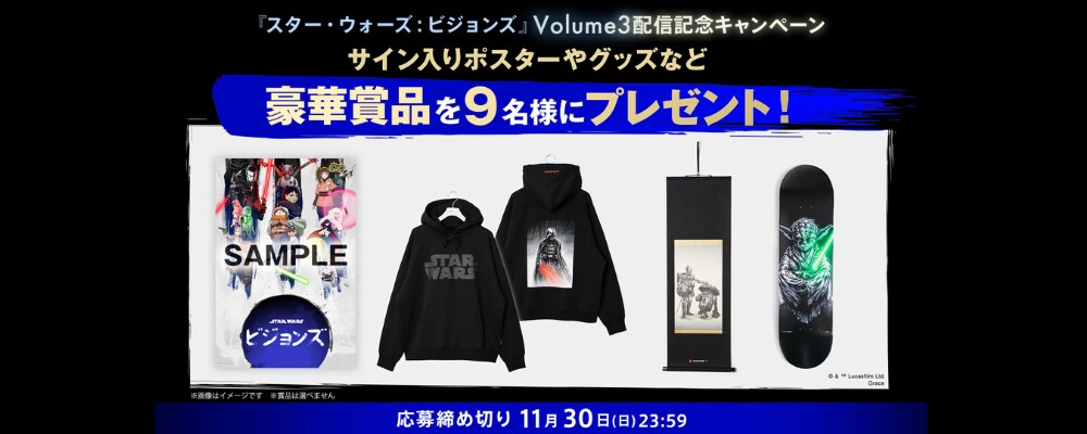 『スター・ウォーズ：ビジョンズ』Volume3　配信記念 #スターウォーズビジョンズ銀河キャンペーン
