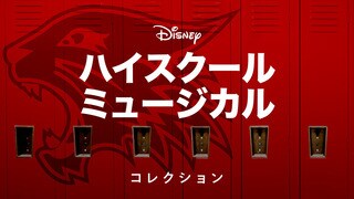 ハイスクール・ミュージカル』｜ディズニー公式