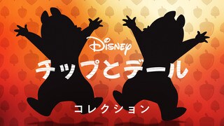 チップ＆デール｜ミッキー＆フレンズ｜ディズニー公式