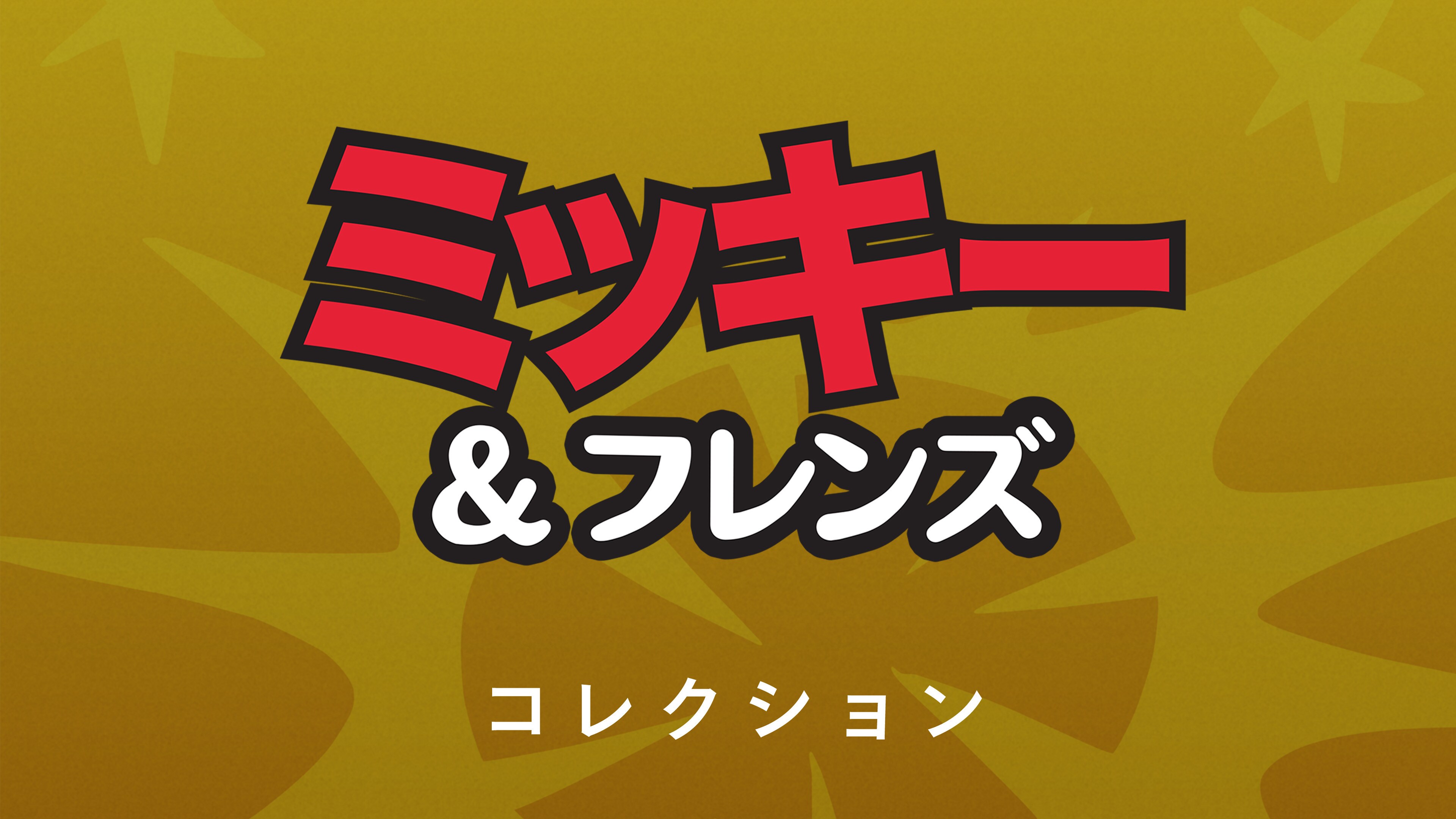 ミッキー＆フレンズ コレクション