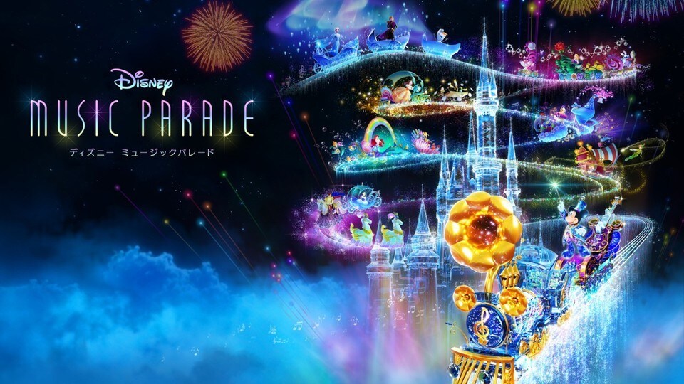ディズニー ミュージックパレード』2021年3月13日(土)15:00より