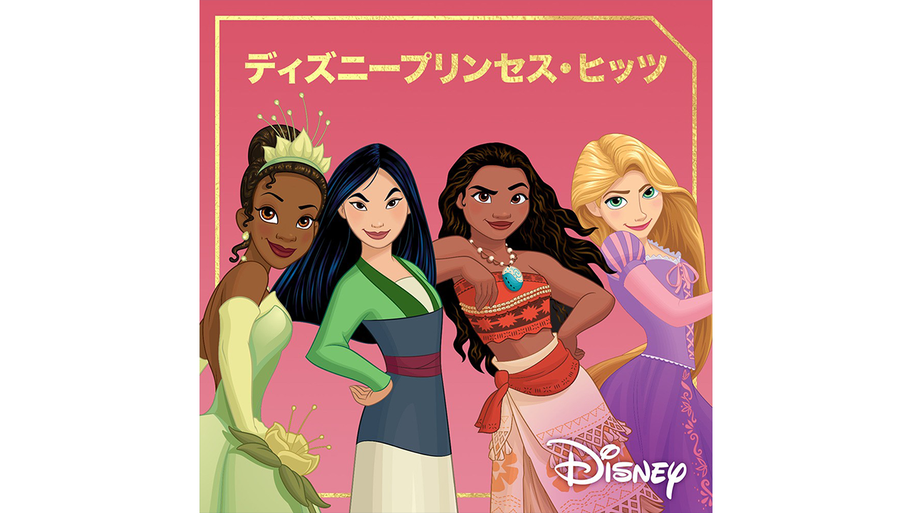 ディズニープリンセスの人気楽曲を収録したプレイリスト公開中！Ultimate Princess Celebration日本版テーマソング 「Starting Now ～新しい私へ」も収録！｜ミュージック