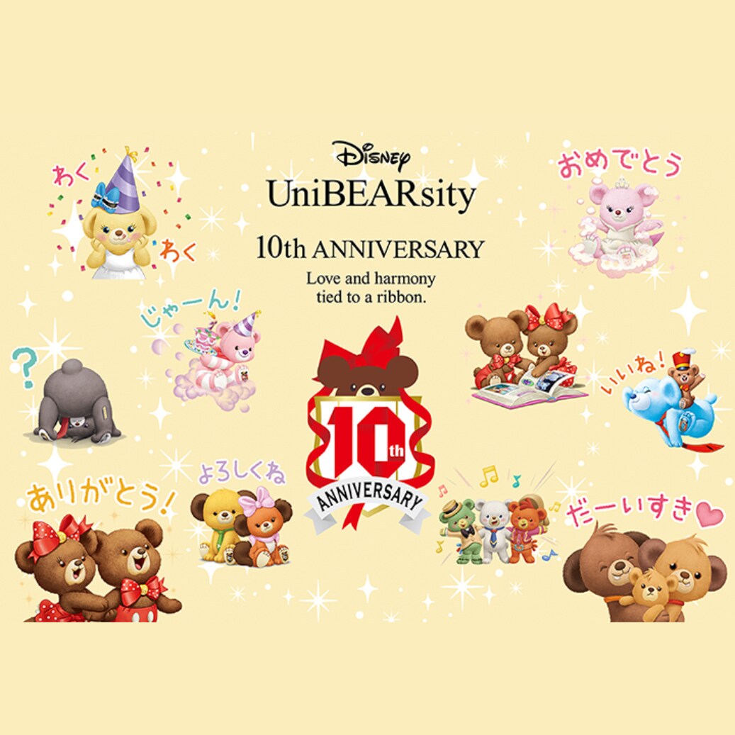 ユニベアシティ」10周年を記念して、LINEスタンプが登場