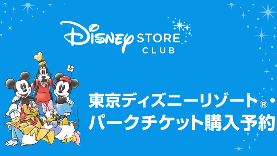 ディズニーストアでの東京ディズニーリゾート®・パークチケットの販売