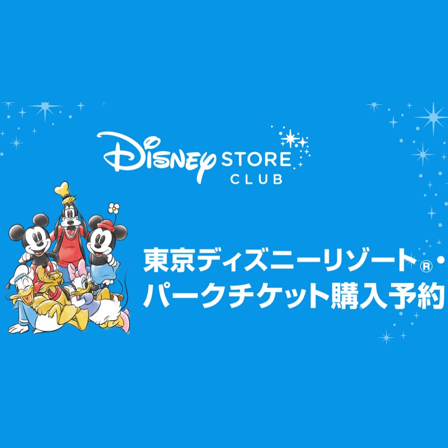 ディズニーストアでの東京ディズニーリゾート®・パークチケットの販売