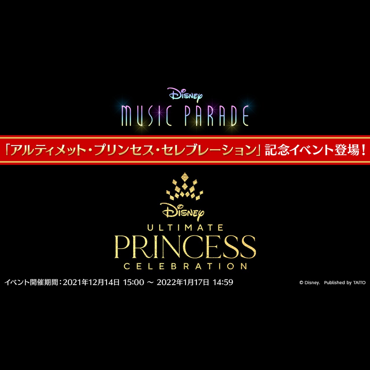 ディズニー ミュージックパレード』「アルティメット・プリンセス