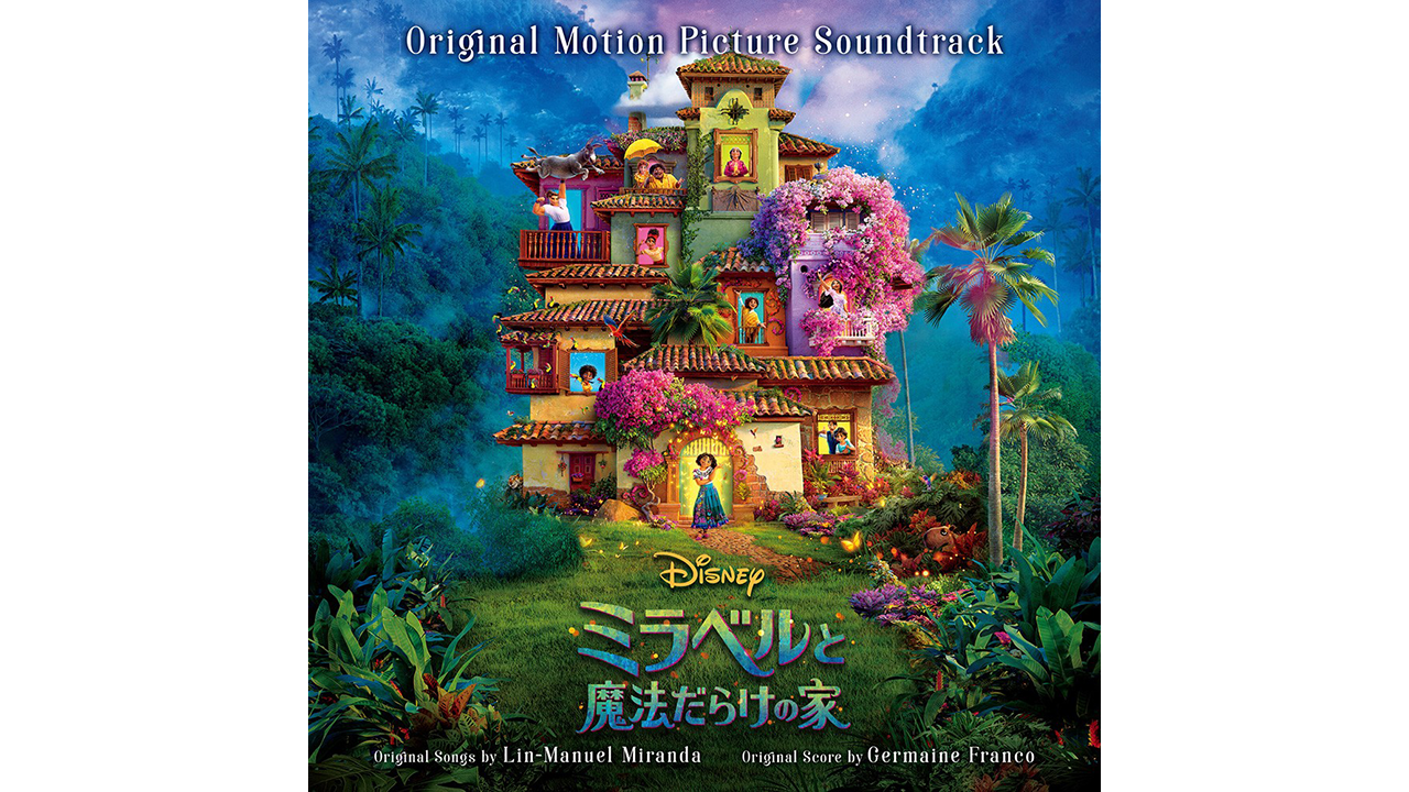 映画『ミラベルと魔法だらけの家』オリジナル・サウンドトラックが全米