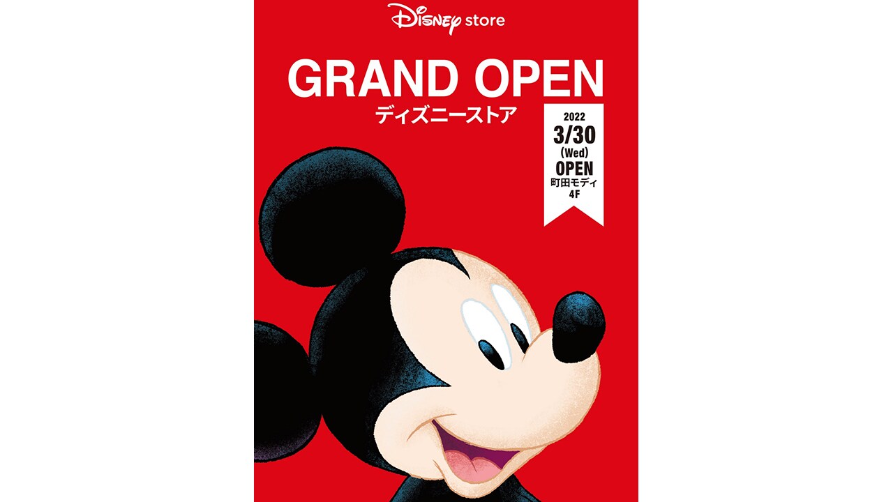 ディズニーストア 町田モディ店2022年3月30日（水）グランドオープン