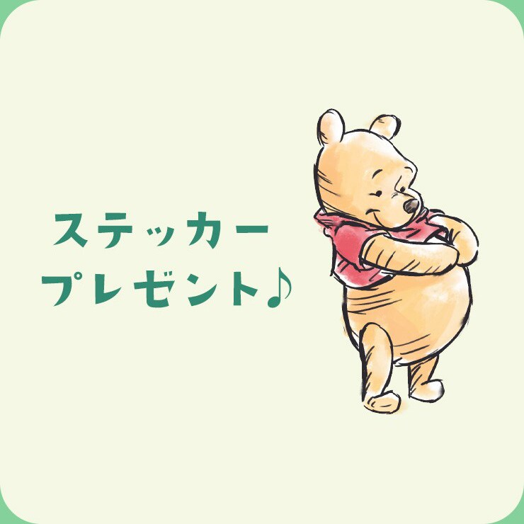 がんばり屋さんに、プーさんを。」、オリジナルステッカーを