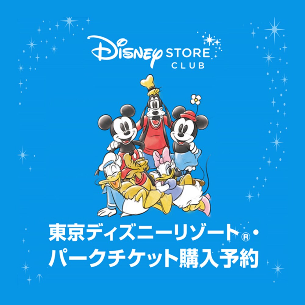 ディズニーストアでの東京ディズニーリゾート(R)・パークチケットの