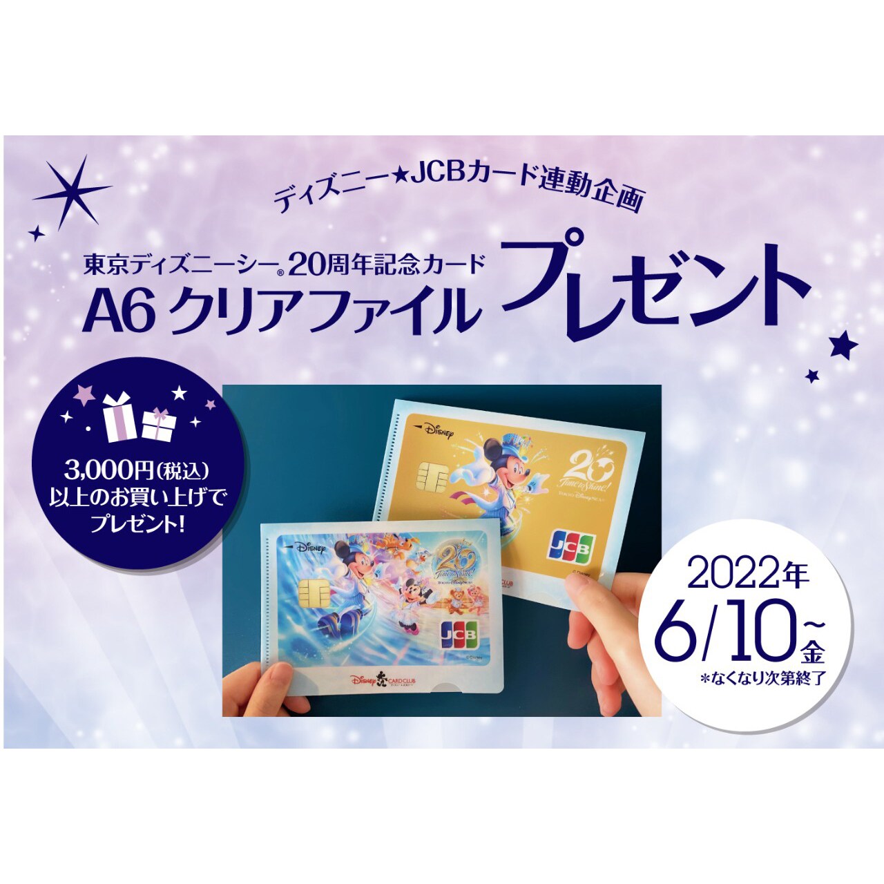 ディズニー☆JCBカード連動企画！東京ディズニーシー20周年記念カード