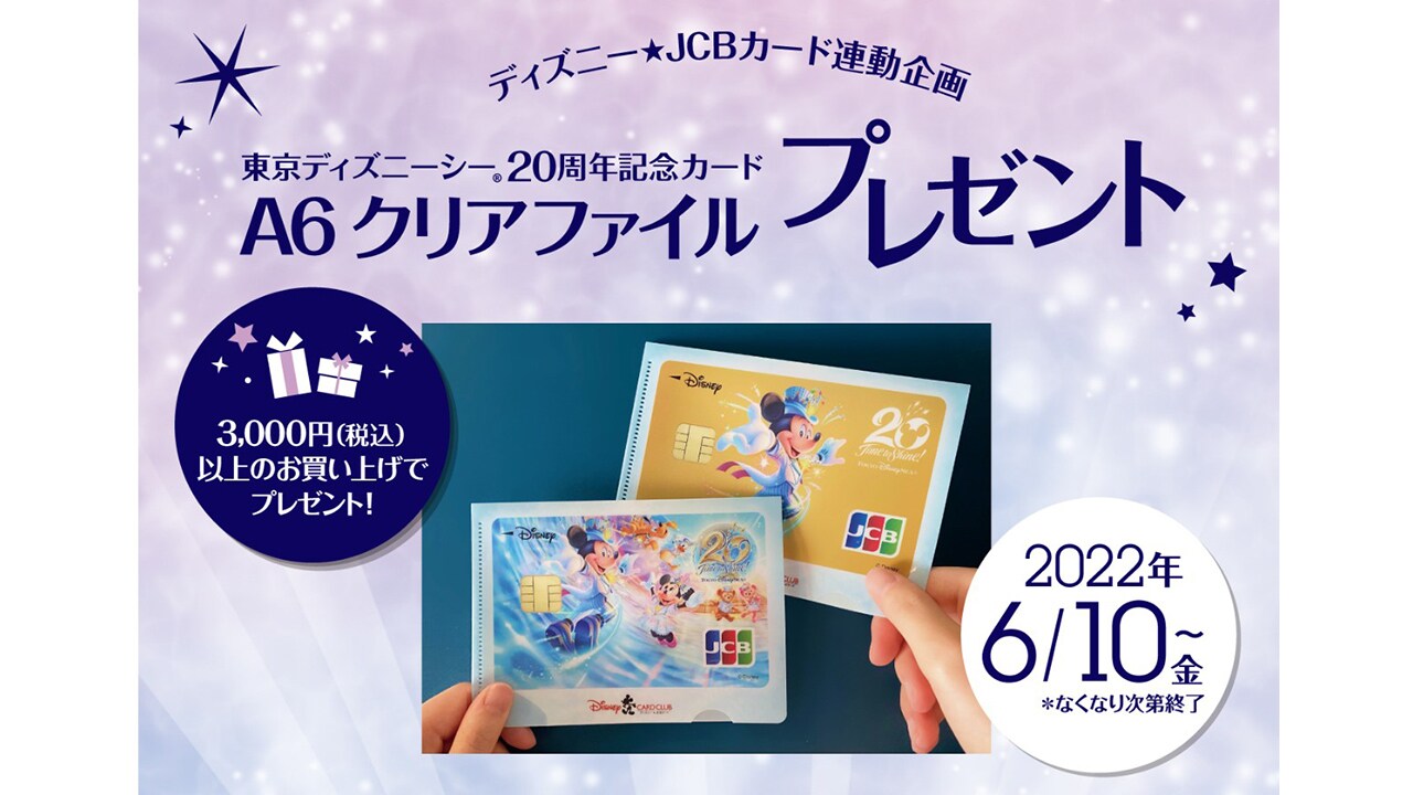 ディズニー JCBカード連動企画！東京ディズニーシー20周年記念