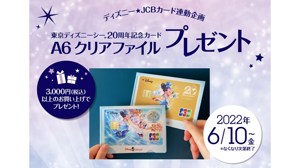 ディズニー☆JCBカード連動企画！東京ディズニーシー20周年記念カード