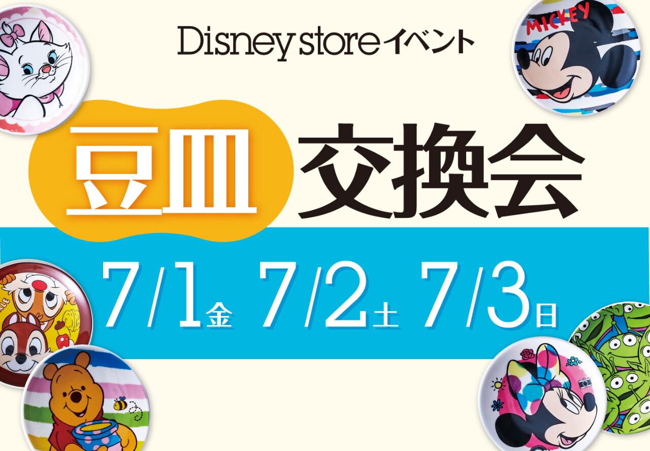 大好きなキャラクターの豆皿をゲットしよう！豆皿交換会｜ディズニー