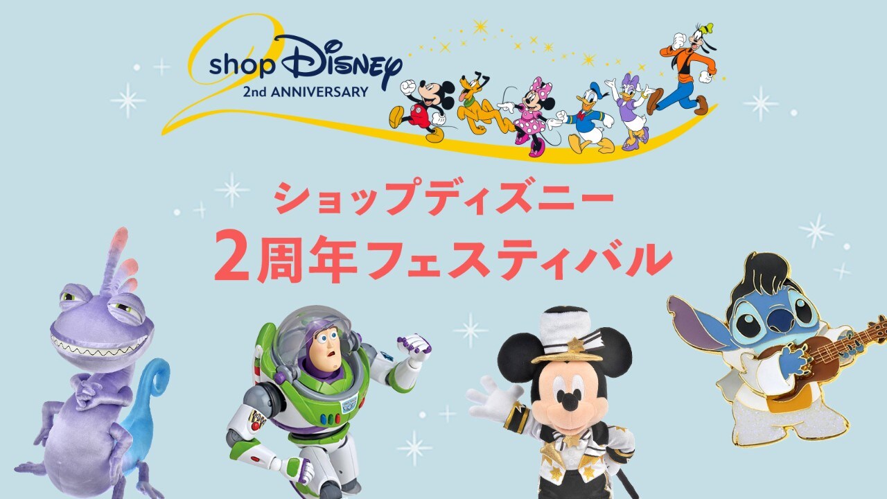 ショップディズニー2周年企画 第2弾！今までにないハピネスな企画や