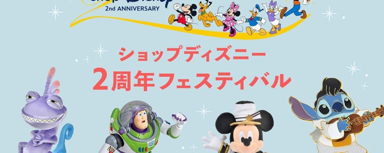 ショップディズニー2周年企画 第2弾！今までにないハピネスな企画や