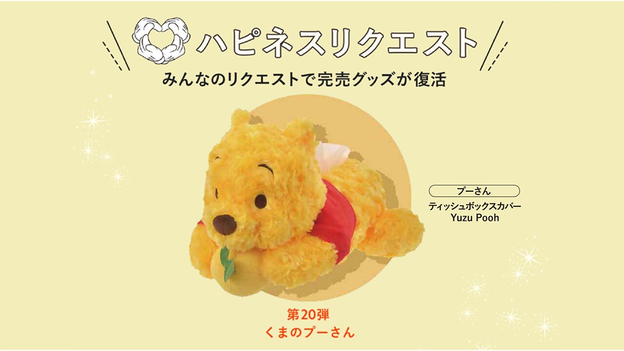 みんなのリクエストで完売グッズが復活！ハピネスリクエストが