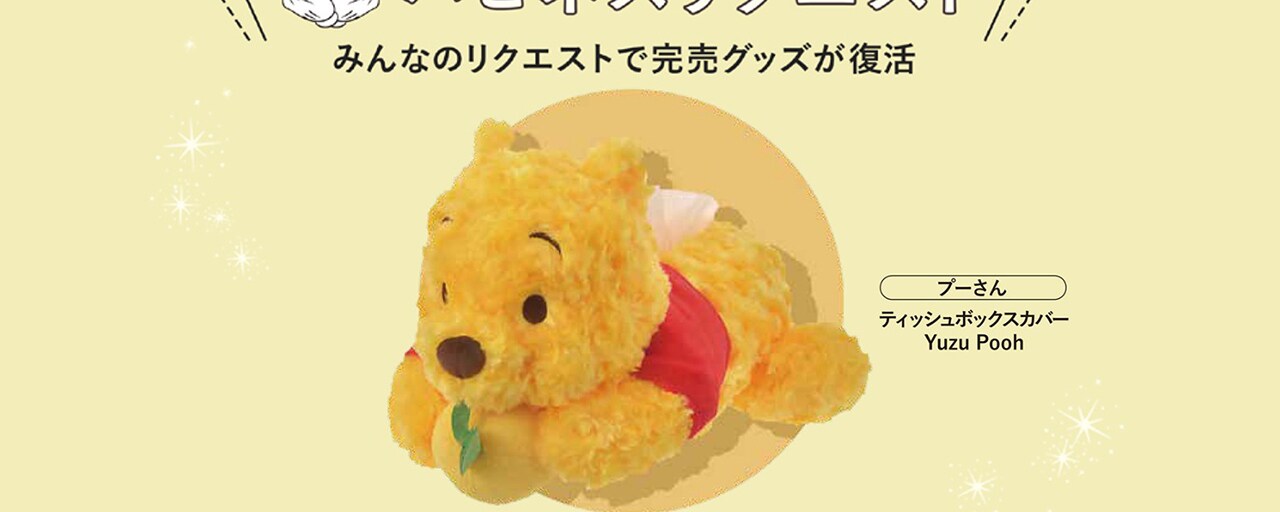 みんなのリクエストで完売グッズが復活！ハピネスリクエストが