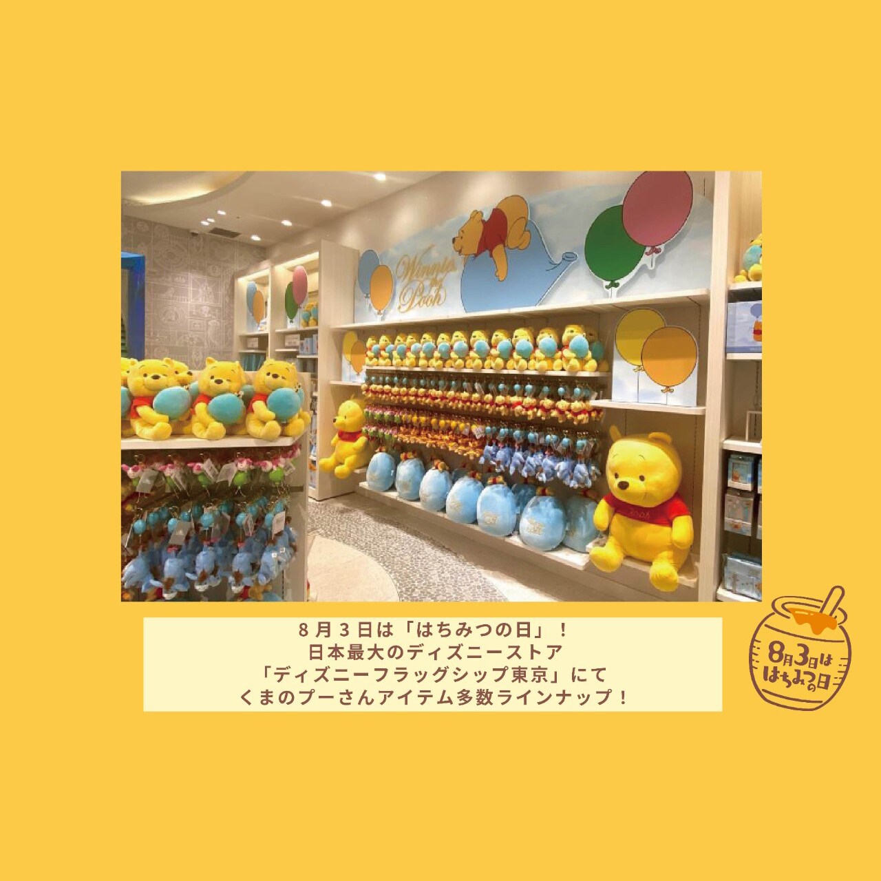 8月3日は「はちみつの日」！ 日本最大のディズニーストア「ディズニー