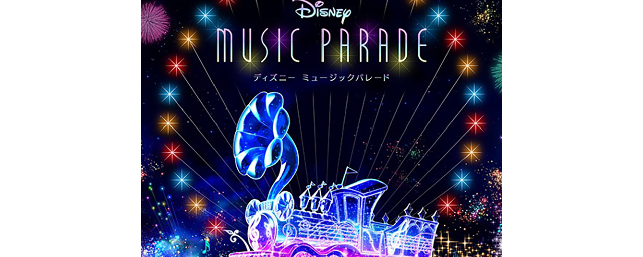 平原綾香が歌唱する「ディズニー ミュージックパレード・ゲームテーマ