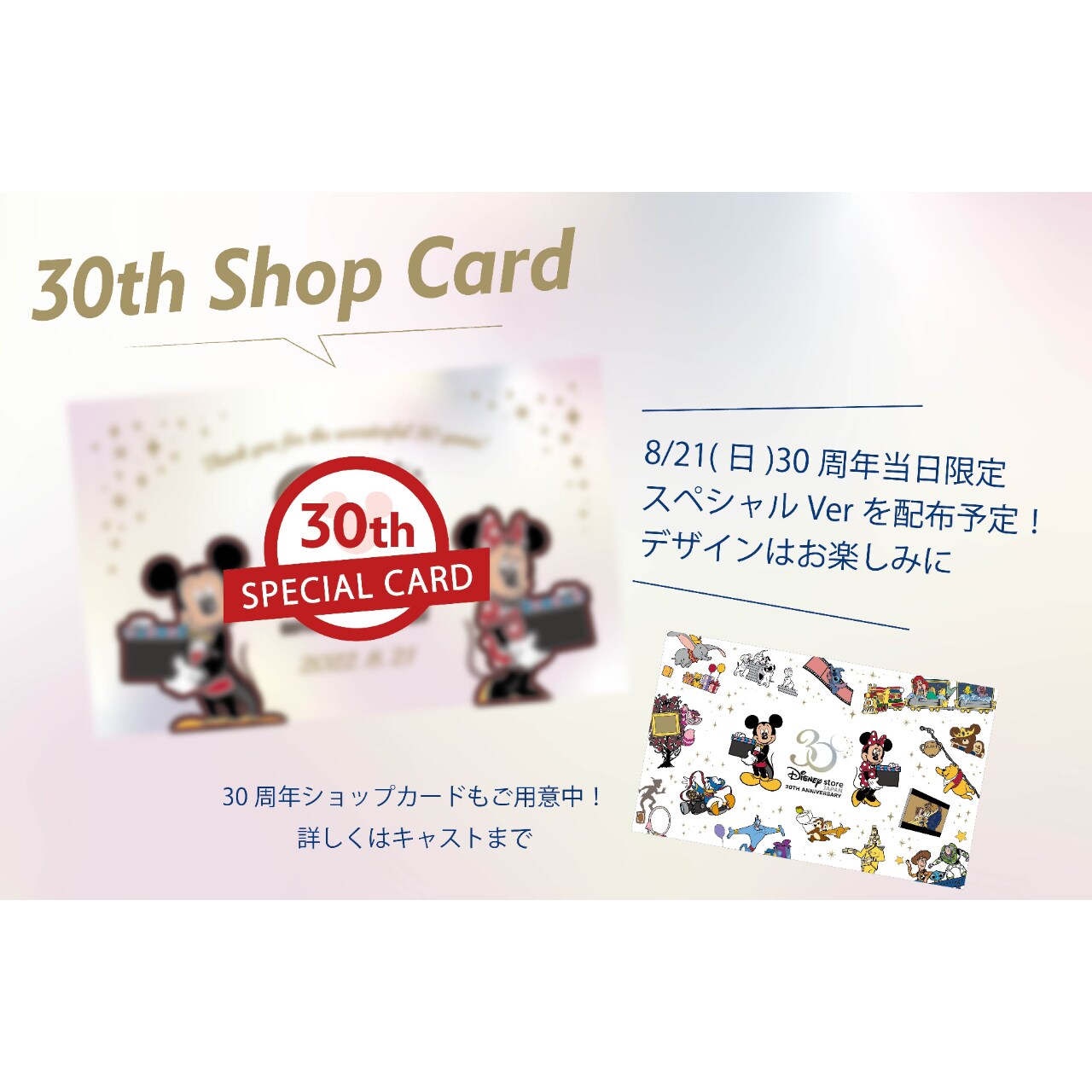 8月21日限定！ディズニーストア30周年スペシャルカードプレゼント