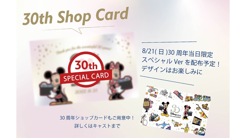 8月21日限定！ディズニーストア30周年スペシャルカードプレゼント