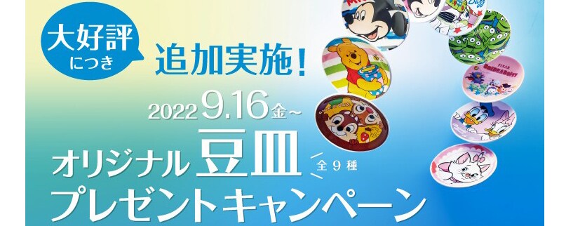 大好評につきディズニーストア3店舗のみ追加実施！オリジナル豆皿