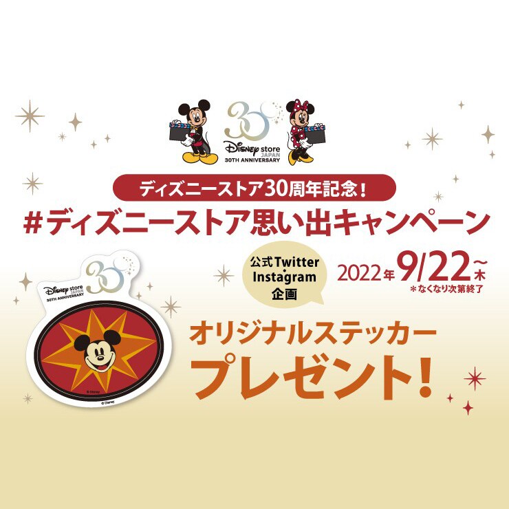 ディズニーストア30周年記念＃ディズニーストア思い出キャンペーン！オリジナルステッカーをプレゼント！｜ディズニーストア｜ディズニー公式