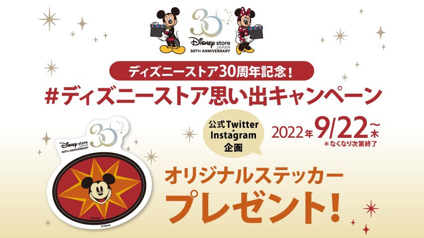 ディズニーストア30周年記念＃ディズニーストア思い出キャンペーン