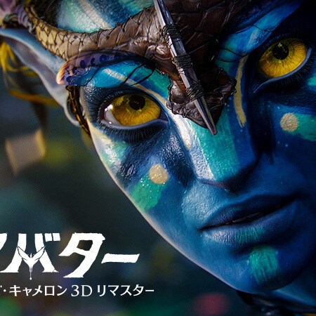 アバター ウェイ オブ ウォーター 世紀スタジオ公式