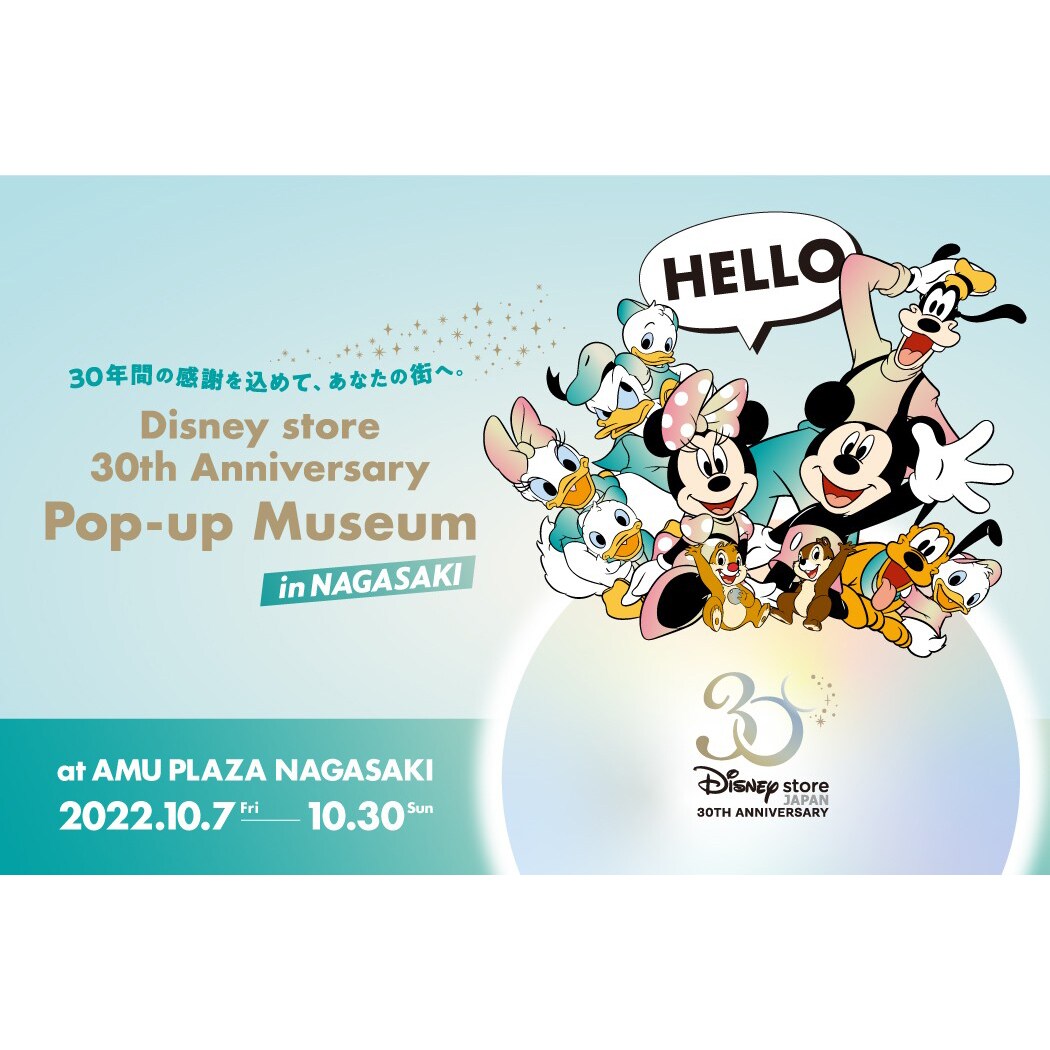 Disney store 30th Anniversary Pop-up Museum 長崎会場」10月7日（金
