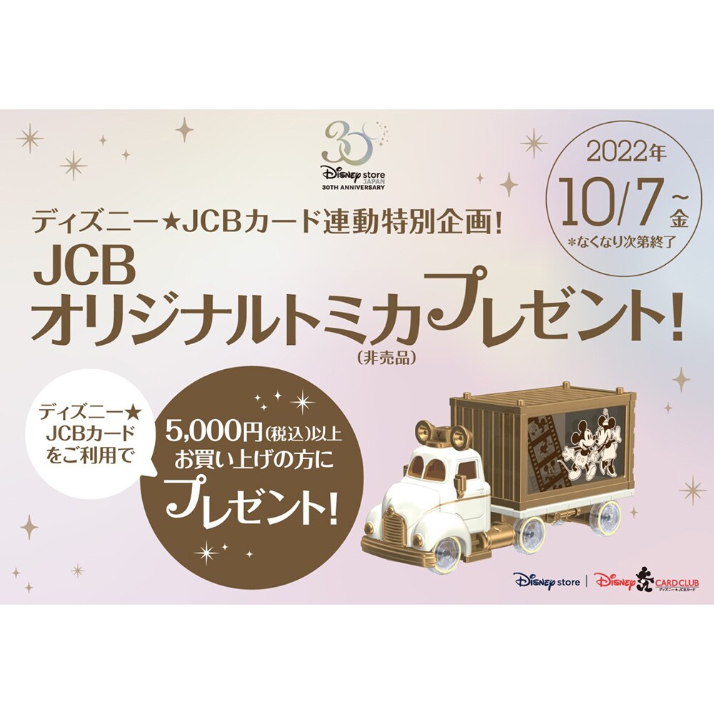 ディズニーストア30周年キャンペーン ディズニー☆JCBカード連動特別