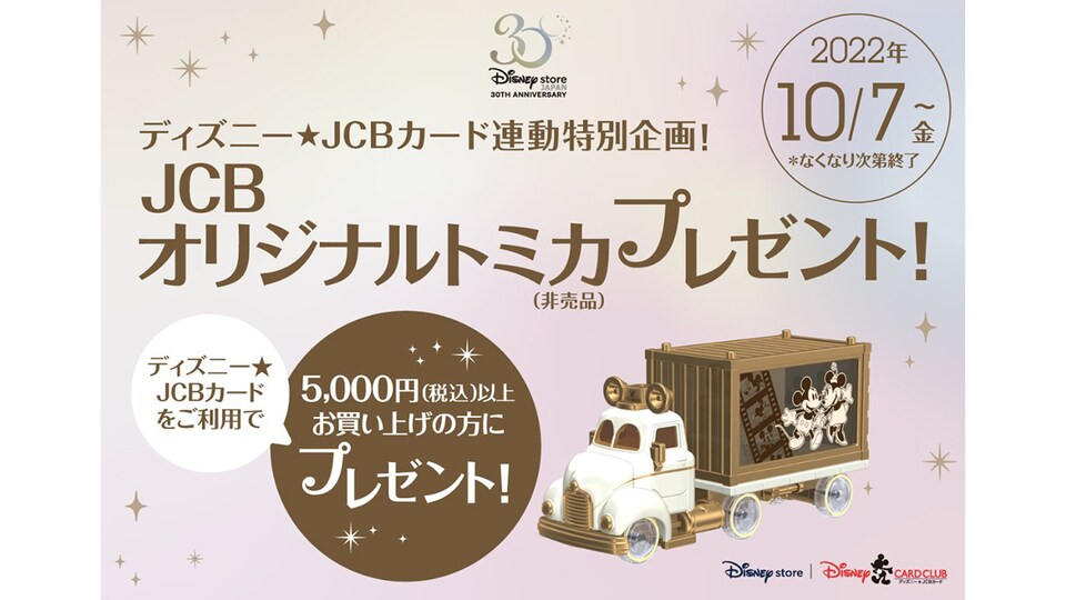 ディズニーストア30周年キャンペーン ディズニー☆JCBカード連動特別 ...