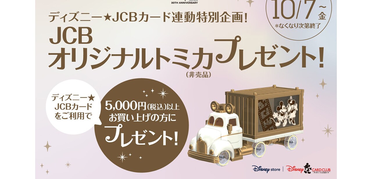 ディズニー JCBトミカ ドリームキャリー ディズニーストア 30周年