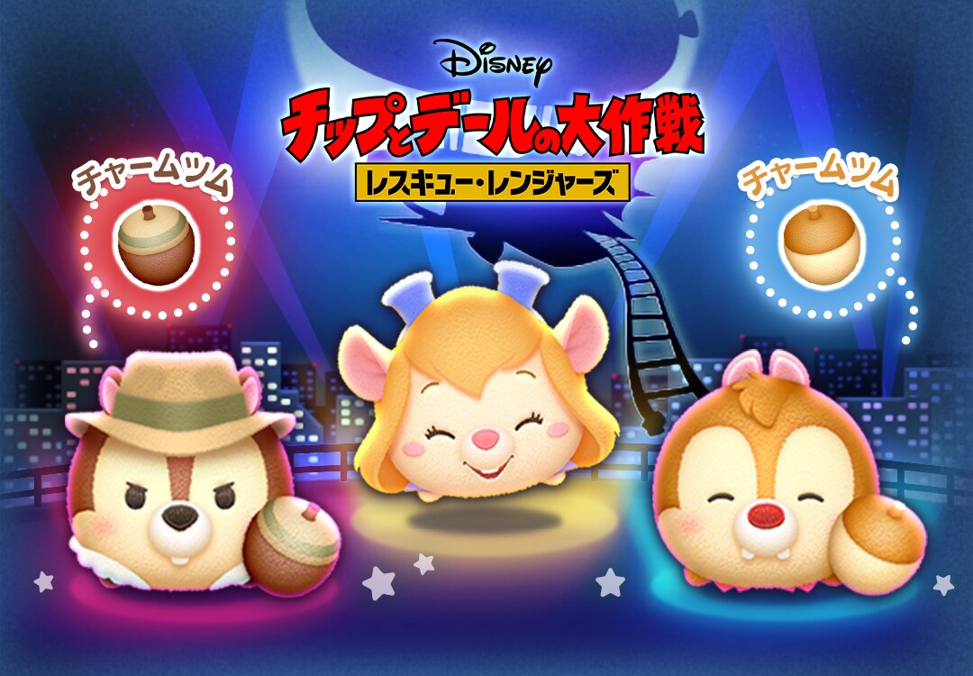 LINE：ディズニー ツムツム』に『チップとデールの大作戦 レスキュー