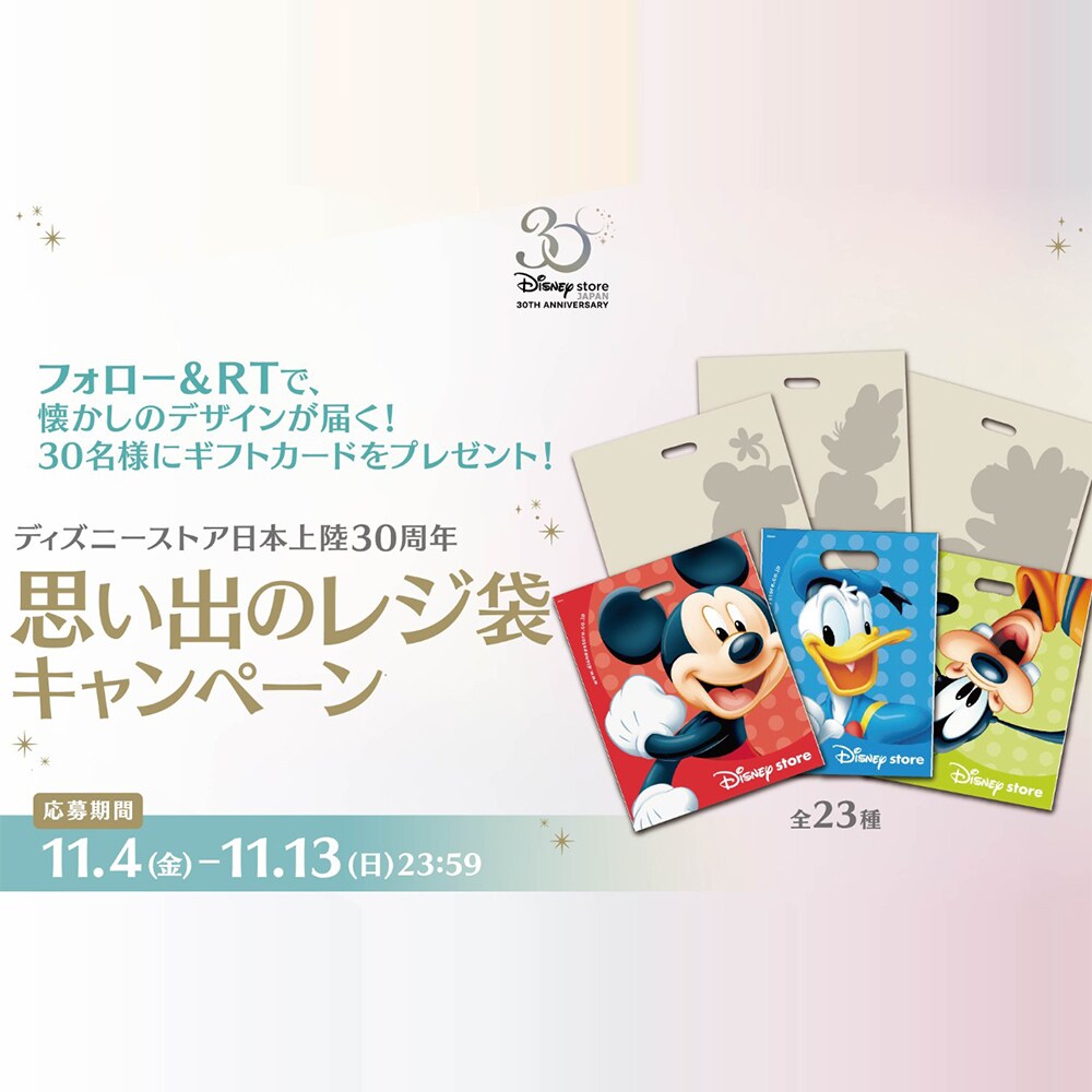 ディズニーストア30周年記念！「#ディズニーストア思い出のレジ袋
