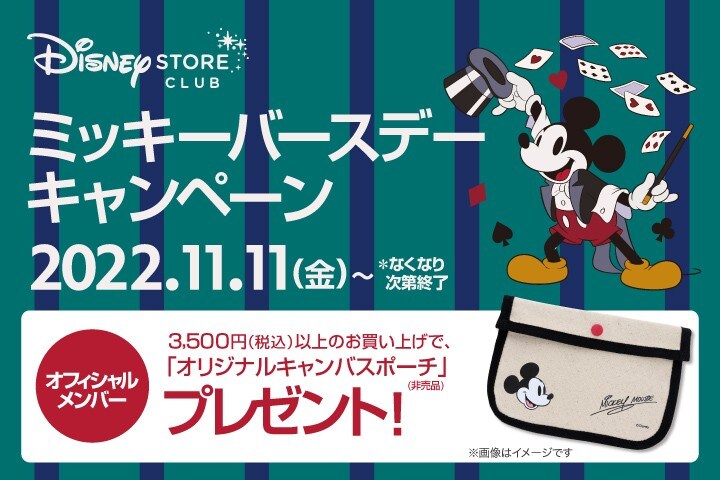 ミッキーバースデーキャンペーン開催！オリジナルキャンバスポーチを