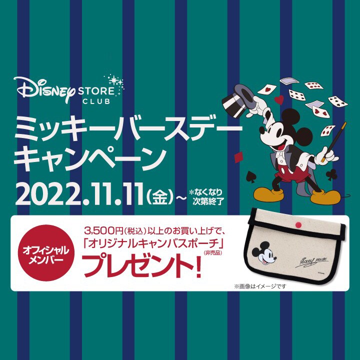 ミッキーバースデーキャンペーン開催！オリジナルキャンバスポーチを