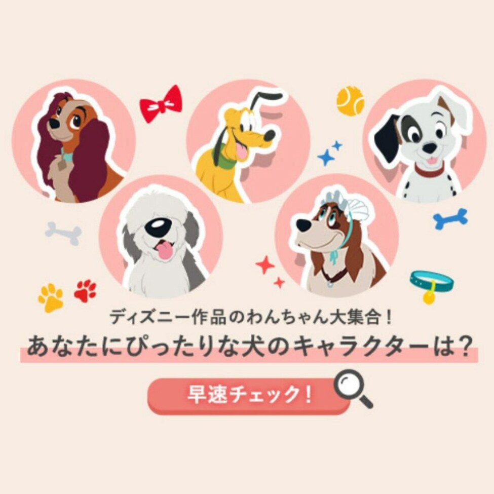 ディズニー作品のわんちゃん大集合！ 自分にぴったりな犬キャラクター