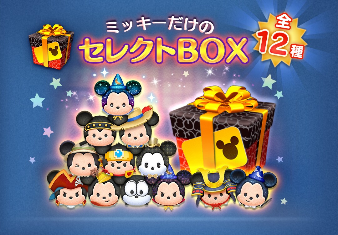 11月18日のミッキーマウスの誕生日を記念して『LINE：ディズニー ツムツム』にミッキーのツムだけのセレクトBOXが登場！｜ゲーム｜ディズニー公式