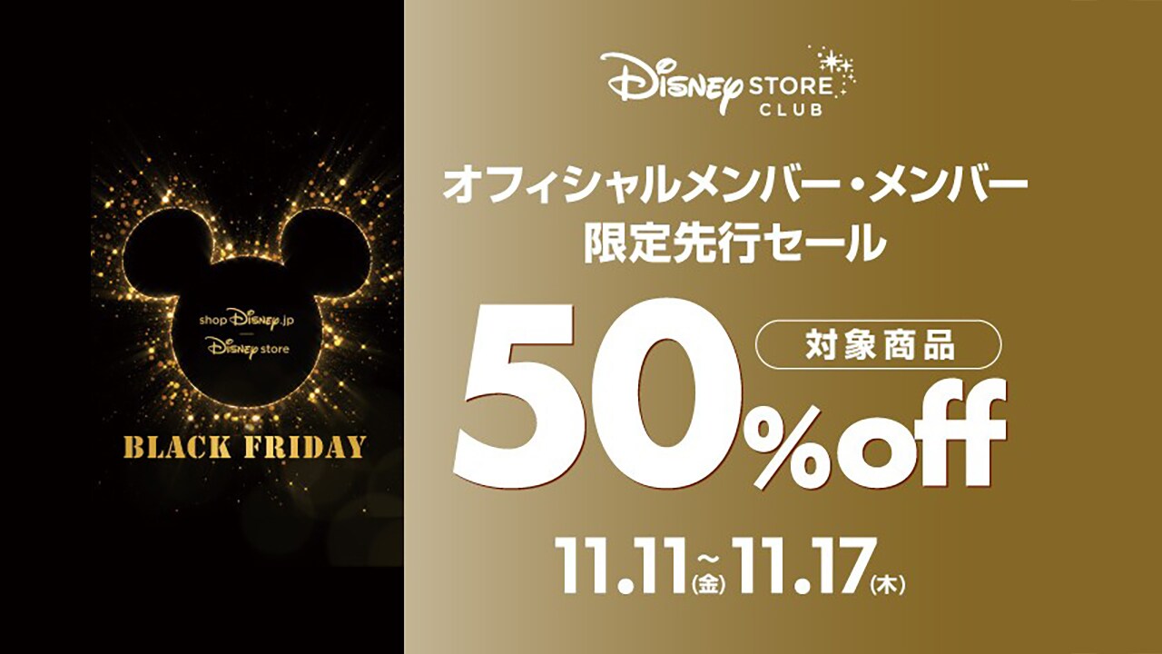 対象商品が50％OFF！ブラックフライデー ディズニーストアクラブ