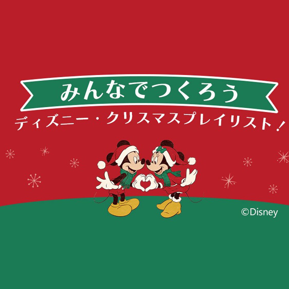 クリスマス気分を盛り上げてくれる、スペシャルなディズニー