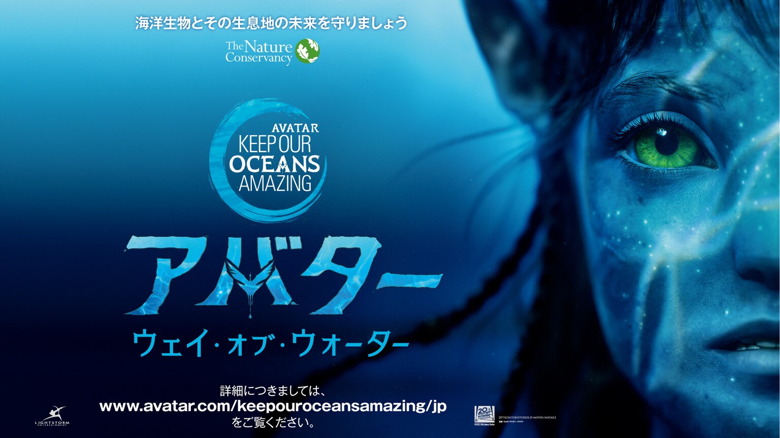 “パンドラの海”が舞台の映画『アバター：ウェイ・オブ・ウォーター』公開記念 ディズニーとアバターが人間の住む青い星“地球の海”を守るキャンペーンをスタート 「Keep Our Oceans Amazing（わたしたちの素晴らしい海を未来に残そう）」を開始 ～海洋生物保護のために１００万ドルの寄付を目指す～