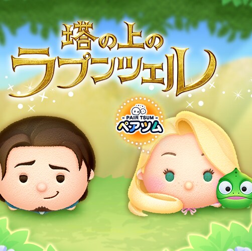 LINE：ディズニー ツムツム』に『塔の上のラプンツェル』より新