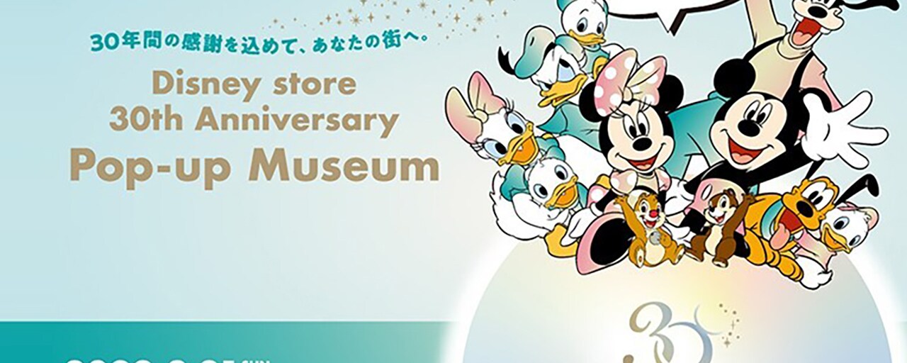 Disney store 30th Anniversary Pop-up Museum＞2023年の開催概要の 