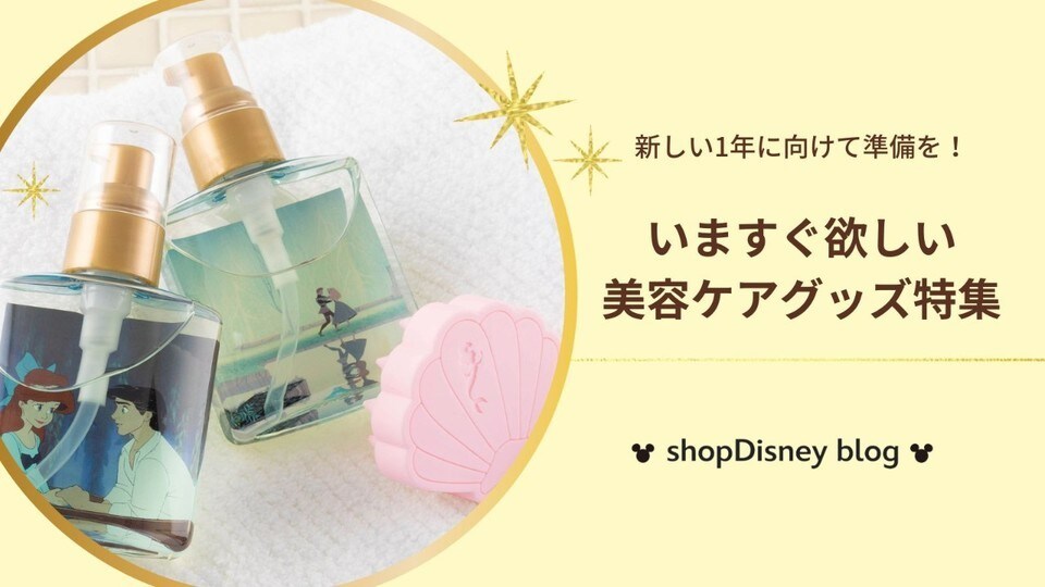 新年に向けてキレイを更新！ 注目コスメ＆美容グッズは「ショップ