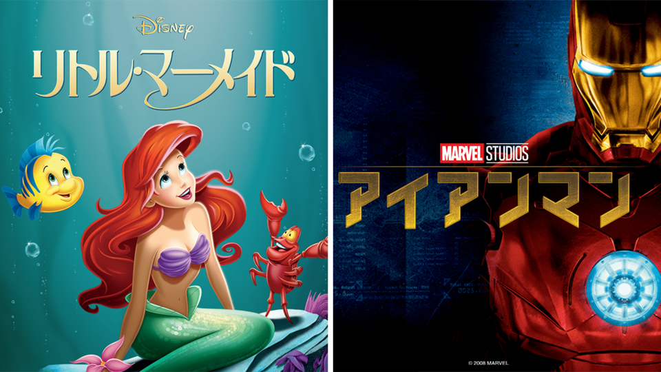 リトル・マーメイド」「アイアンマン」がアメリカ国立フィルム